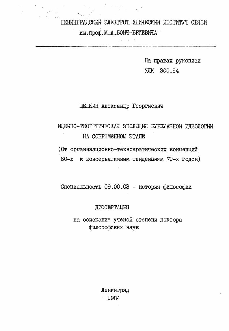 Идейно-теоретическая эволюция буржуазной идеологии на современном этапе. (От организационно-технократических концепций 60-х к консервативным тенденциям 70-х годов)