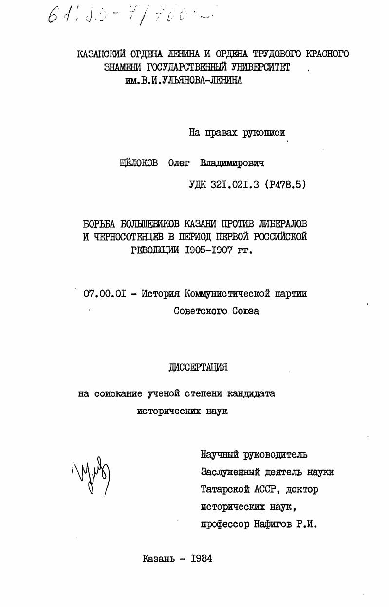Борьба большевиков Казани против либералов и черносотенцев в период первой российской революции 1905-1907 гг.