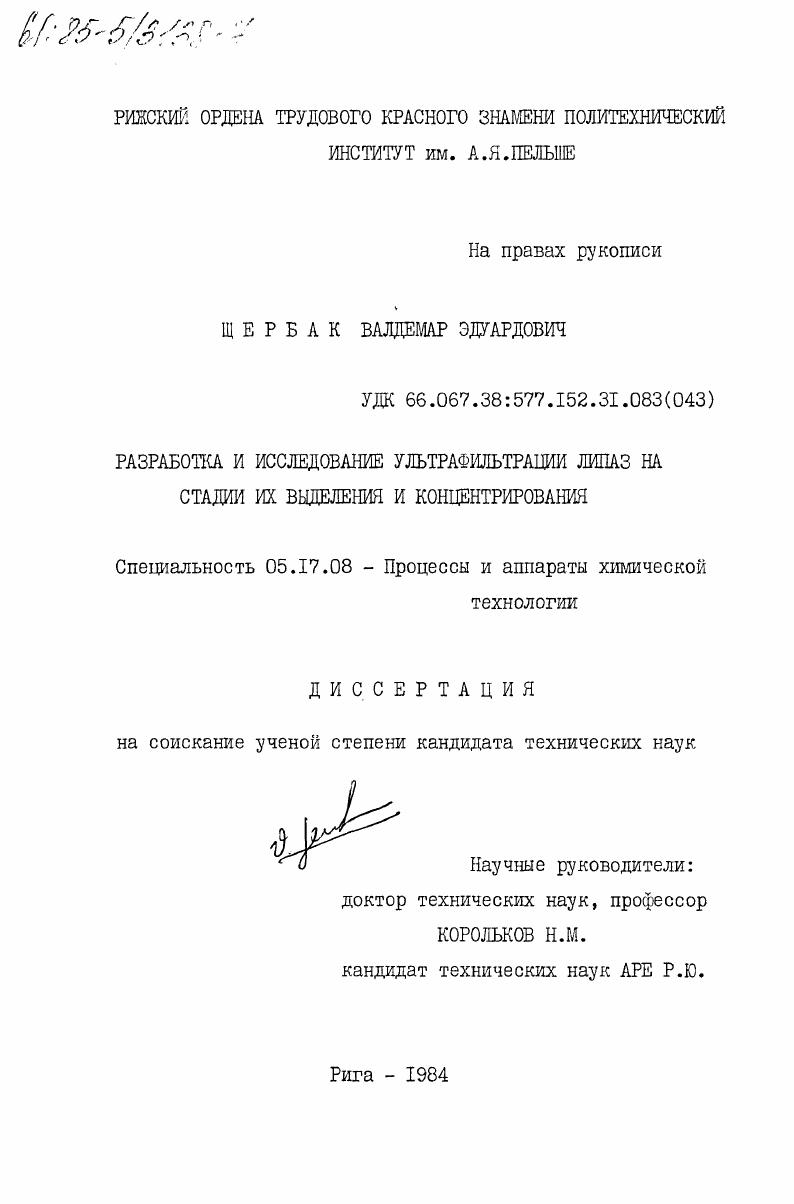 Разработка и исследование ультрафильтрации липаз на стадии их выделения и концентрации