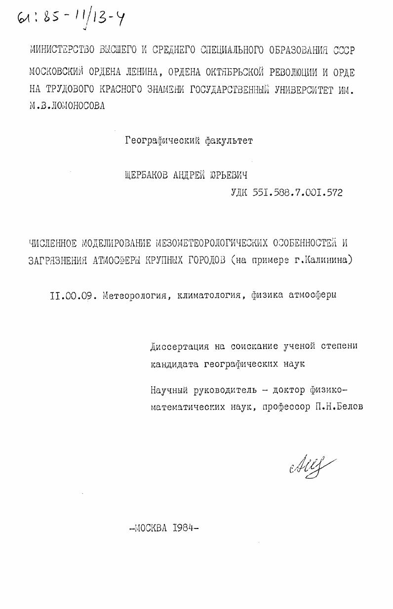 Численное моделирование мезометеорологических особенностей и загрязнения атмосферы крупных городов (на примере г. Калинина)