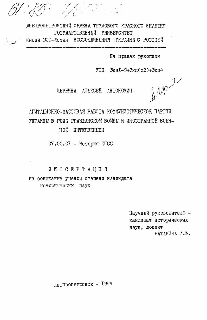 скачать диссертацию Агитационно-массовая работа Коммунистической партии Украины в годы гражданской войны и иностранной военной интервенции Агитационно-массовая работа Коммунистической партии Украины в годы гражданской войны и иностранной военной интервенции