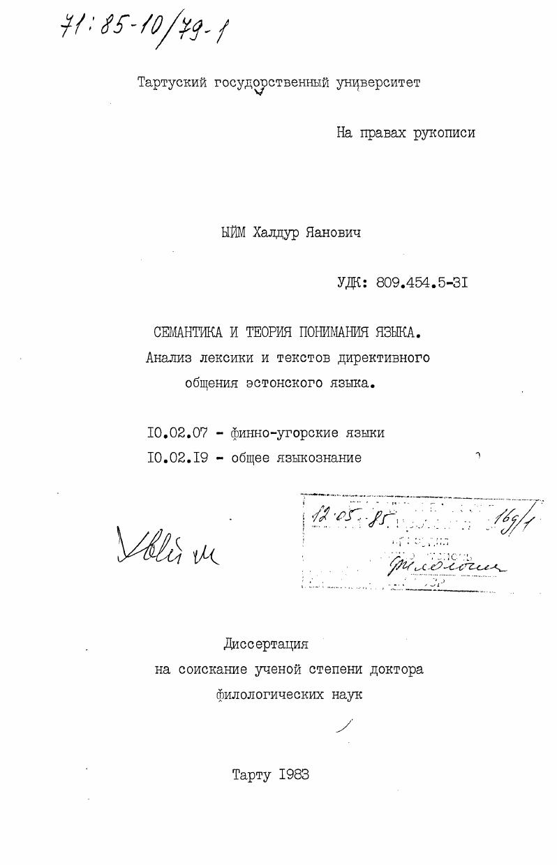 Семантика и теория понимания языка. Анализ лексики и текстов директивного общения эстонского языка