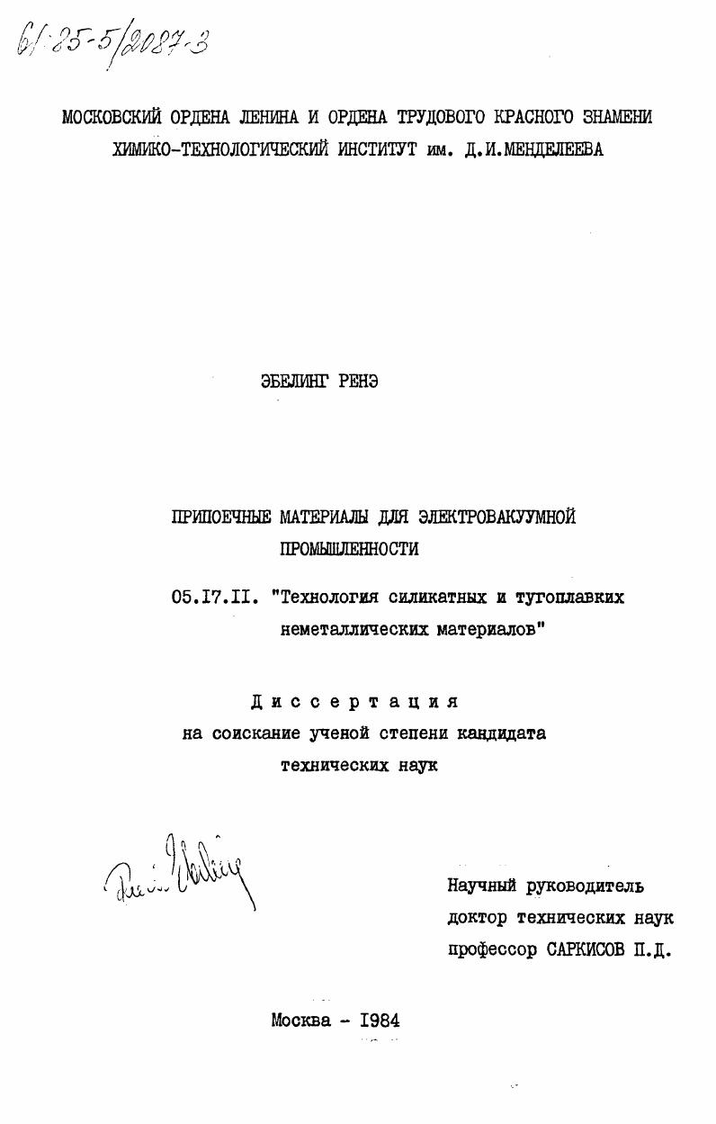 скачать диссертацию Припоечные материалы для электровакуумной промышленности Припоечные материалы для электровакуумной промышленности