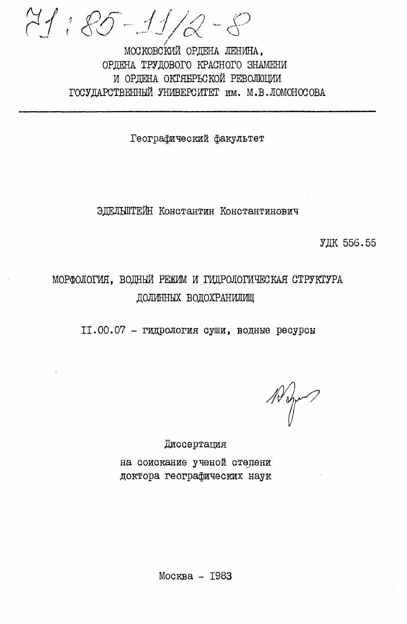 скачать диссертацию Морфология, водный режим и гидрологическая структура долинных водохранилищ Морфология, водный режим и гидрологическая структура долинных водохранилищ