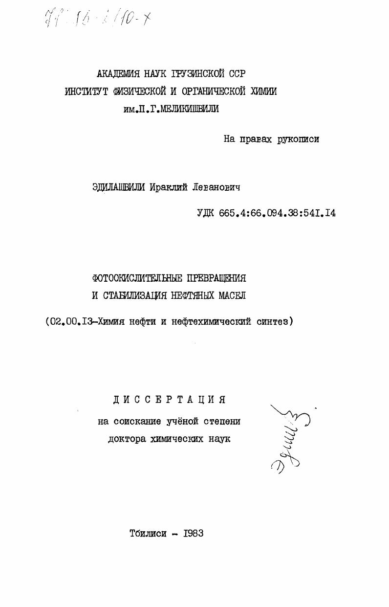 Фотоокислительные превращения и стабилизация нефтяных масел