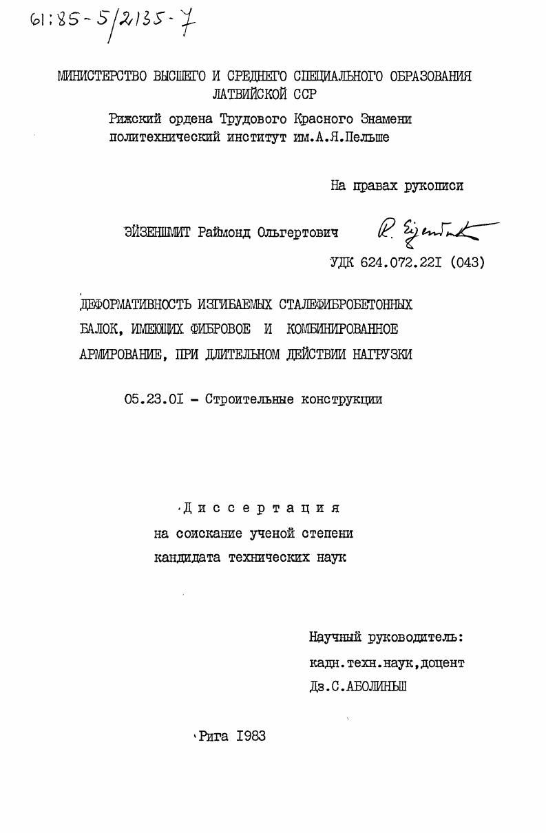Деформативность изгибаемых сталефибробетонных балок, имеющих фибровое и комбинированное армирование, при длительном действии нагрузки
