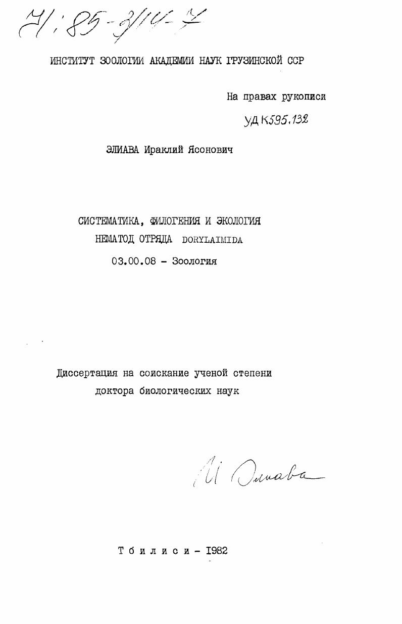 Систематика, филогения и экология нематод отряда Dorylaimida