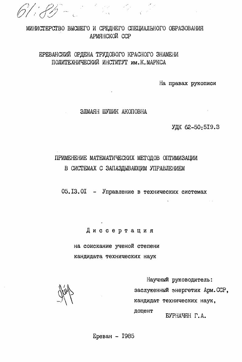 скачать диссертацию Применение математических методов оптимизации в системах с запаздывающим управлением Применение математических методов оптимизации в системах с запаздывающим управлением