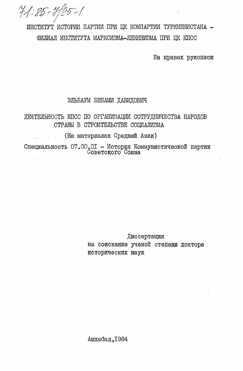 Деятельность КПСС по организации сотрудничества народов страны в строительстве социализма (На материалах Средней Азии)