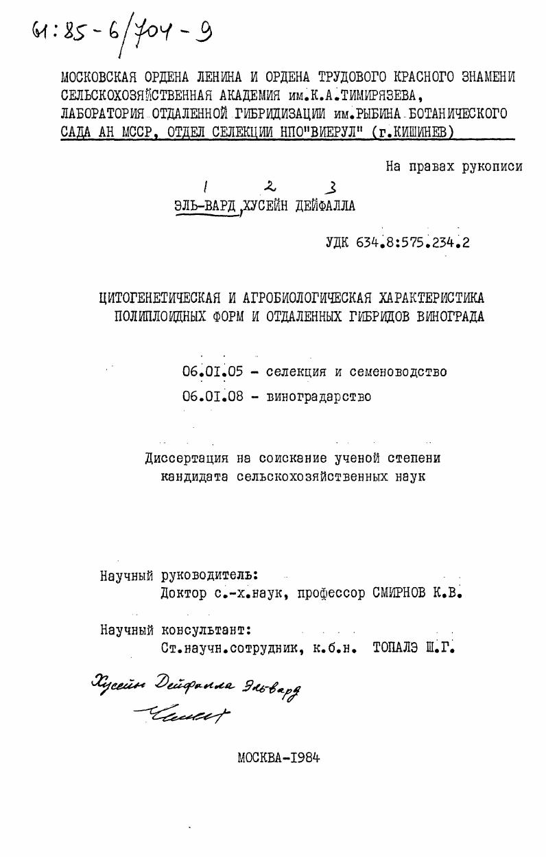 Цитогенетическая и агробиологическая характеристика полиплоидных форм и отдаленных гибридов винограда