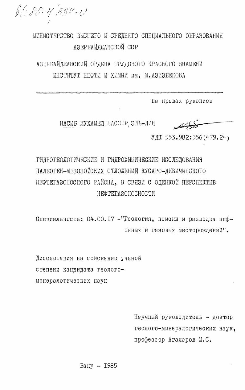 Гидрогеологические и гидрохимические исследования палеоген-мезозойских отложений Кусаро-Дивичинского нефтегазоносного района, в связи с оценкой перспектив нефтегазоносности