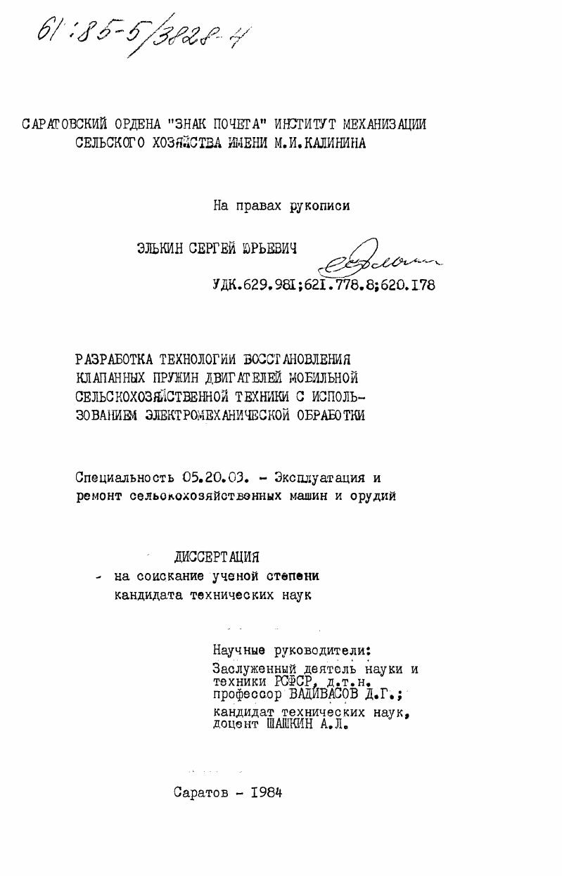 скачать диссертацию Разработка технологии восстановления клапанных пружин двигателей мобильной сельскохозяйственной техники с использованием электромеханической обработки Разработка технологии восстановления клапанных пружин двигателей мобильной сельскохозяйственной техники с использованием электромеханической обработки