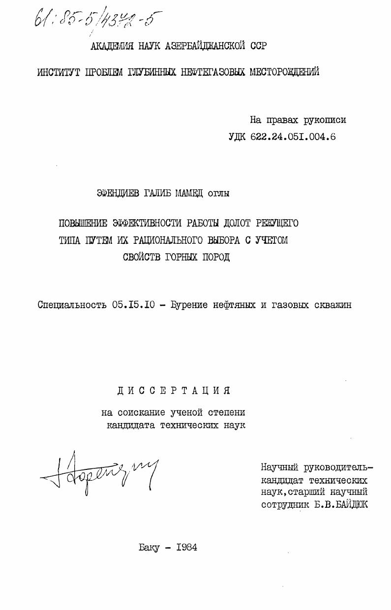 скачать диссертацию Повышение эффективности работы долот режущего типа путем их рационального выбора с учетом свойств горных пород Повышение эффективности работы долот режущего типа путем их рационального выбора с учетом свойств горных пород