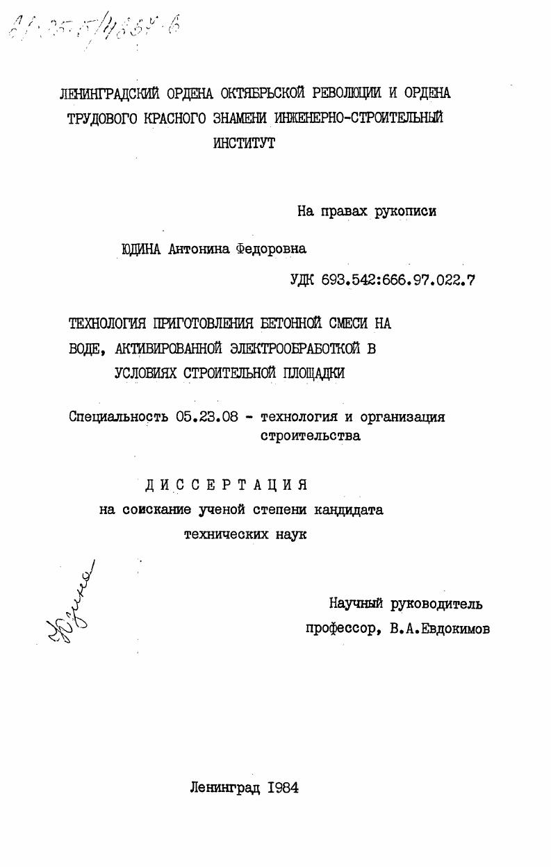 Технология приготовления бетонной смеси на воде, активированной электрообработкой в условиях строительной площадки