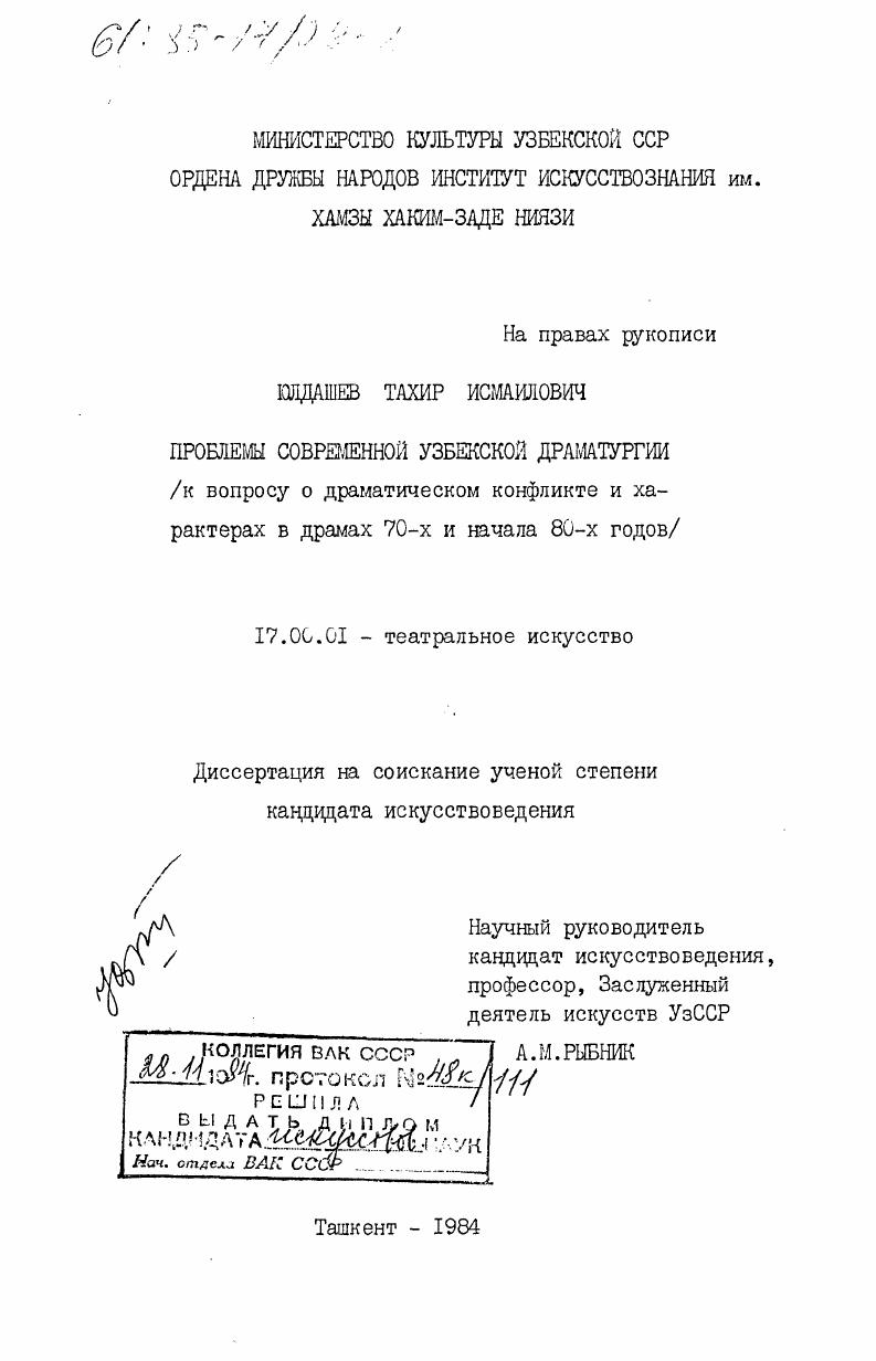 Проблемы современной узбекской драматургии (к вопросу о драматическом конфликте и характерах в драмах 70-х и начала 80-х годов)