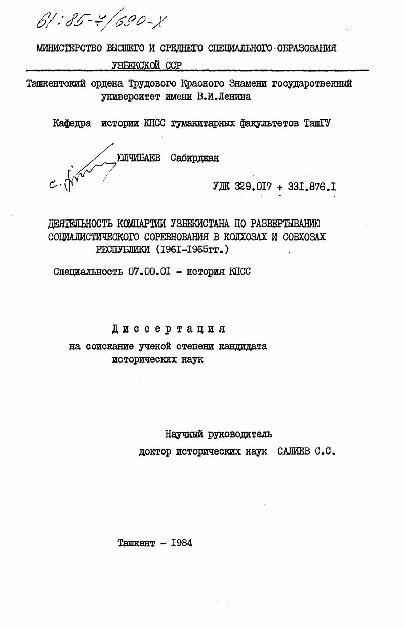 Деятельность Компартии Узбекистана по развертыванию социалистического соревнования в колхозах и совхозах республики (1961-1965 гг.)
