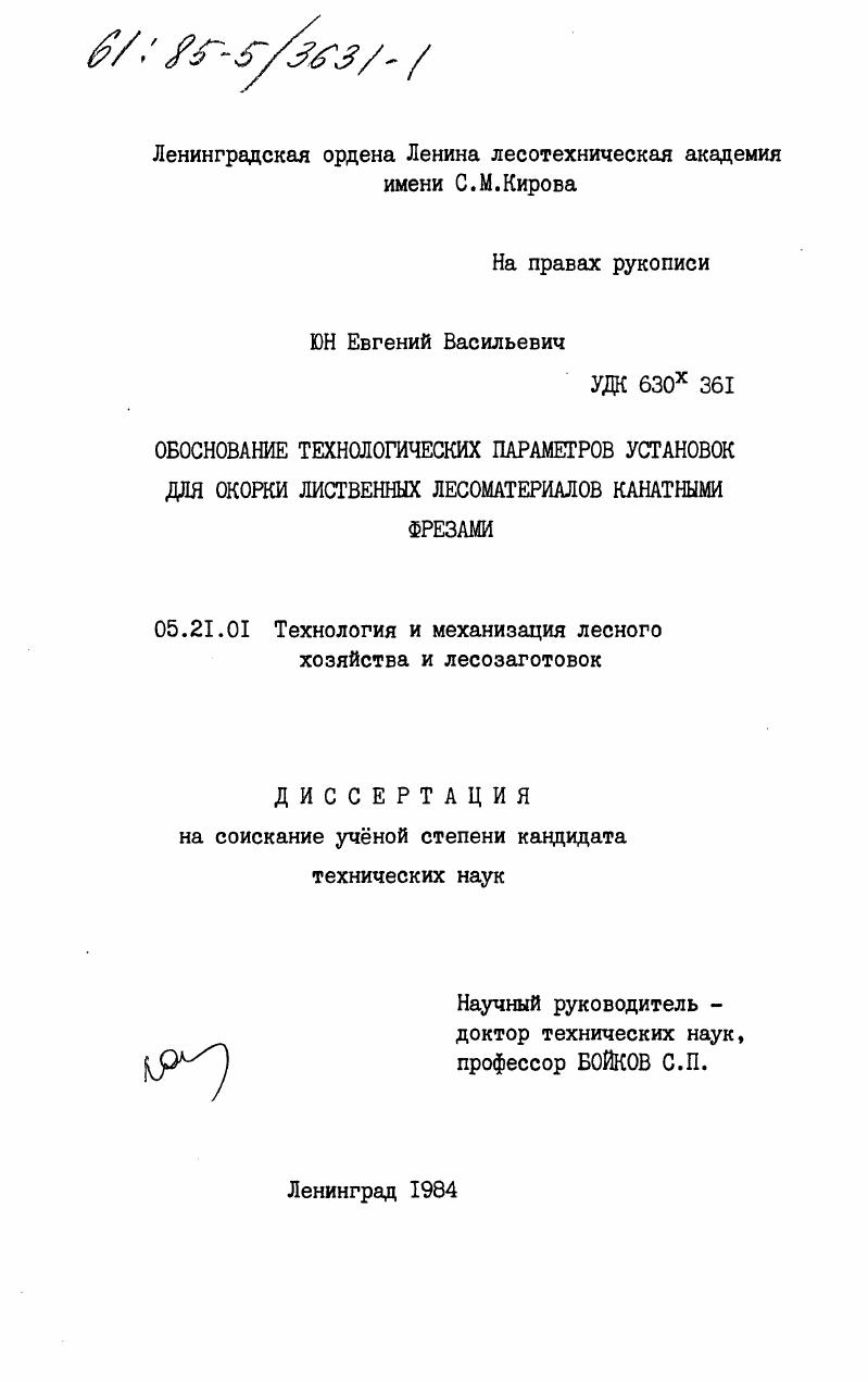 Обоснование технологических параметров установок для окорки лиственных лесоматериалов канатными фрезами