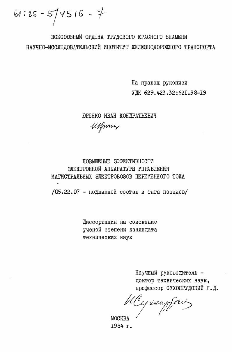 Повышение эффективности электронной аппаратуры управления магистральных электровозов переменного тока