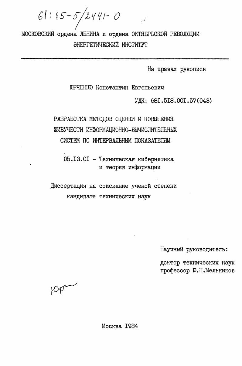 Разработка методов оценки и повышения живучести информационно-вычислительных систем по интервальным показателям