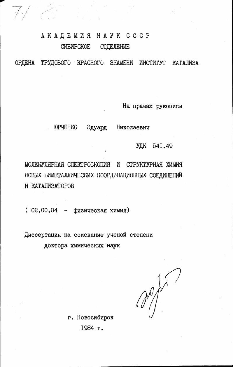 Молекулярная спектроскопия и структурная химия новых биметаллических координационных соединений и катализаторов