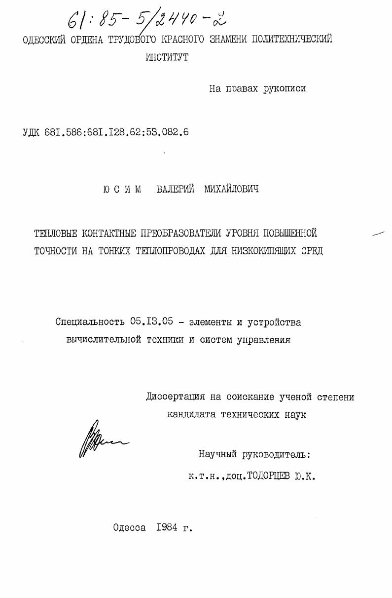 Тепловые контактные преобразователи уровня повышенной точности на тонких теплопроводах для низкокипящих сред