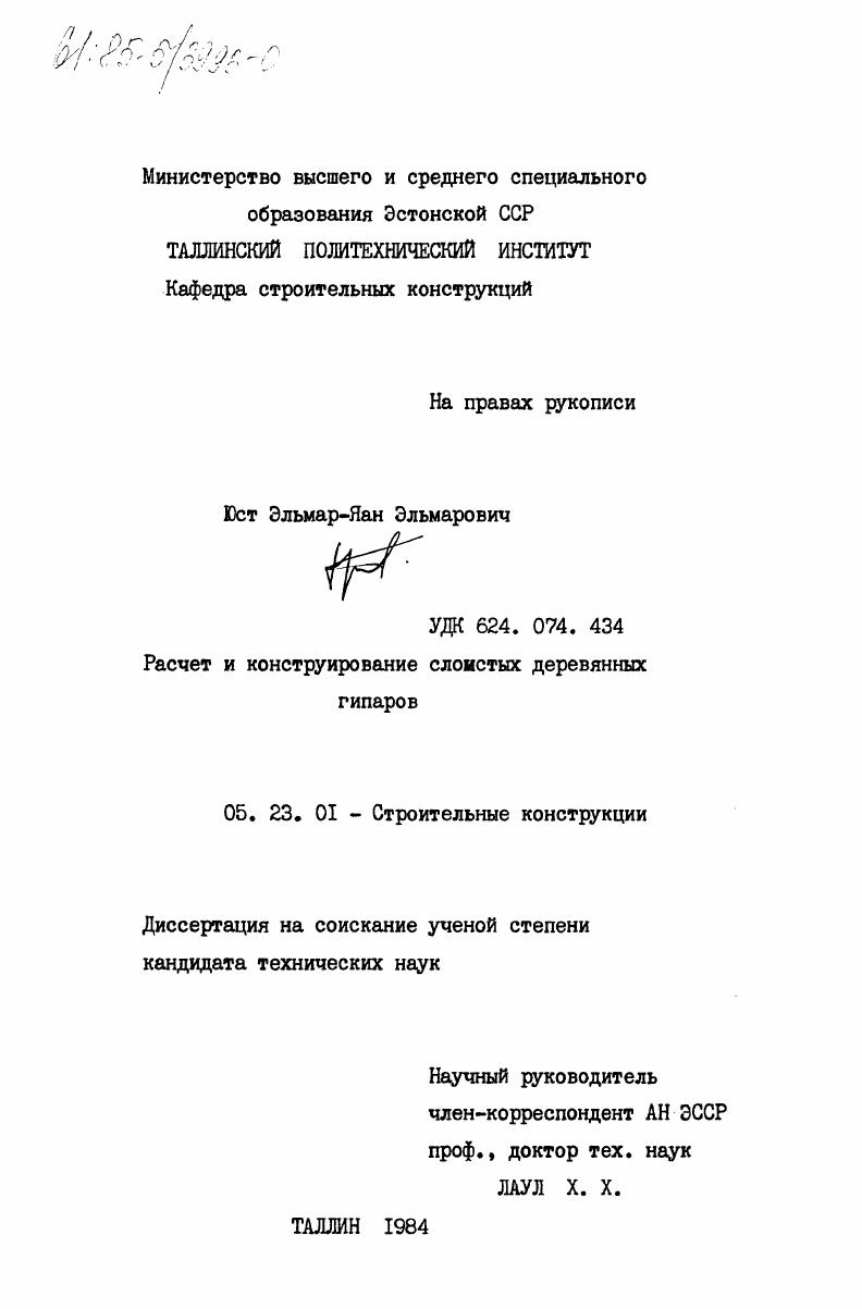 скачать диссертацию Расчет и конструирование слоистых деревянных гипаров Расчет и конструирование слоистых деревянных гипаров