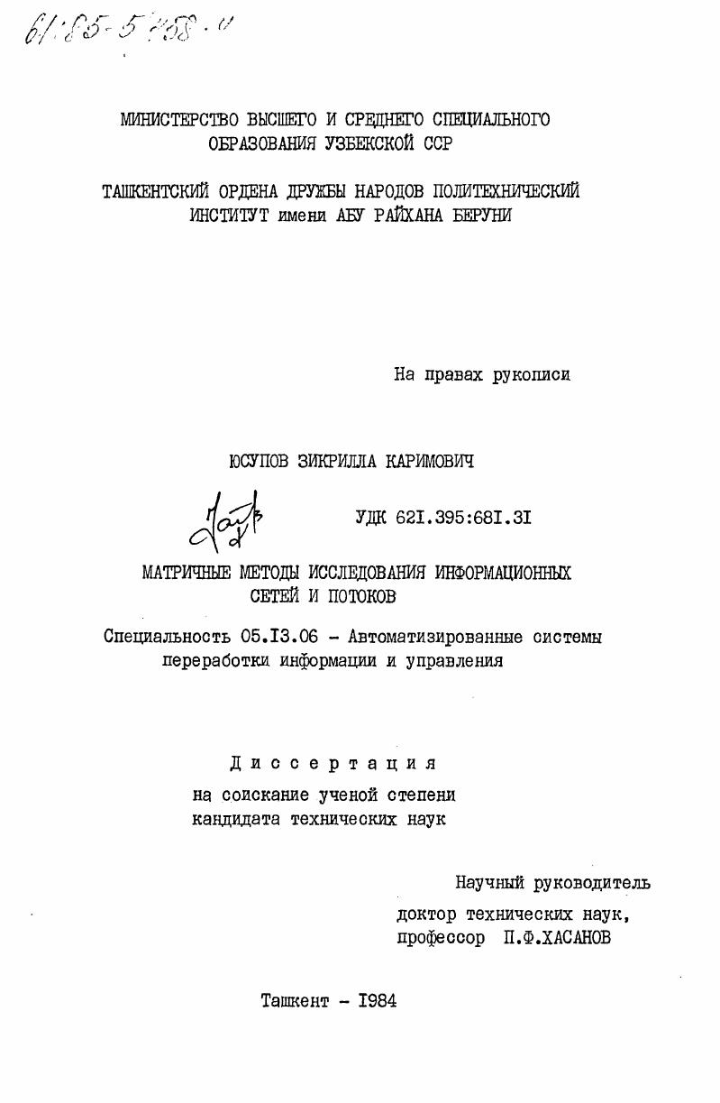 Матричные методы исследования информационных сетей и потоков