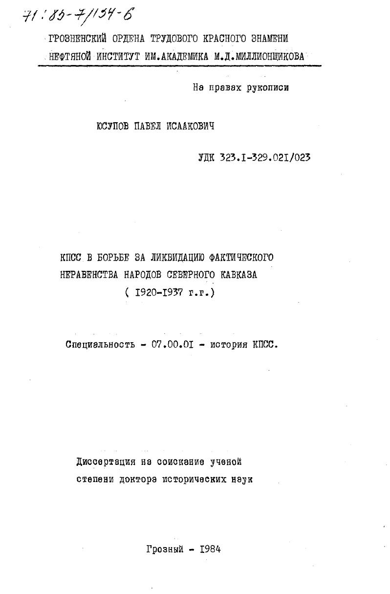 КПСС в борьбе за ликвидацию фактического неравенства народов Северного Кавказа (1920-1937 гг.)