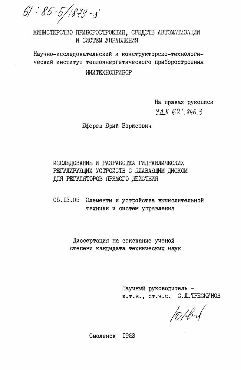 Исследование и разработка гидравлических регулирующих устройств с плавающим диском для регуляторов прямого действия