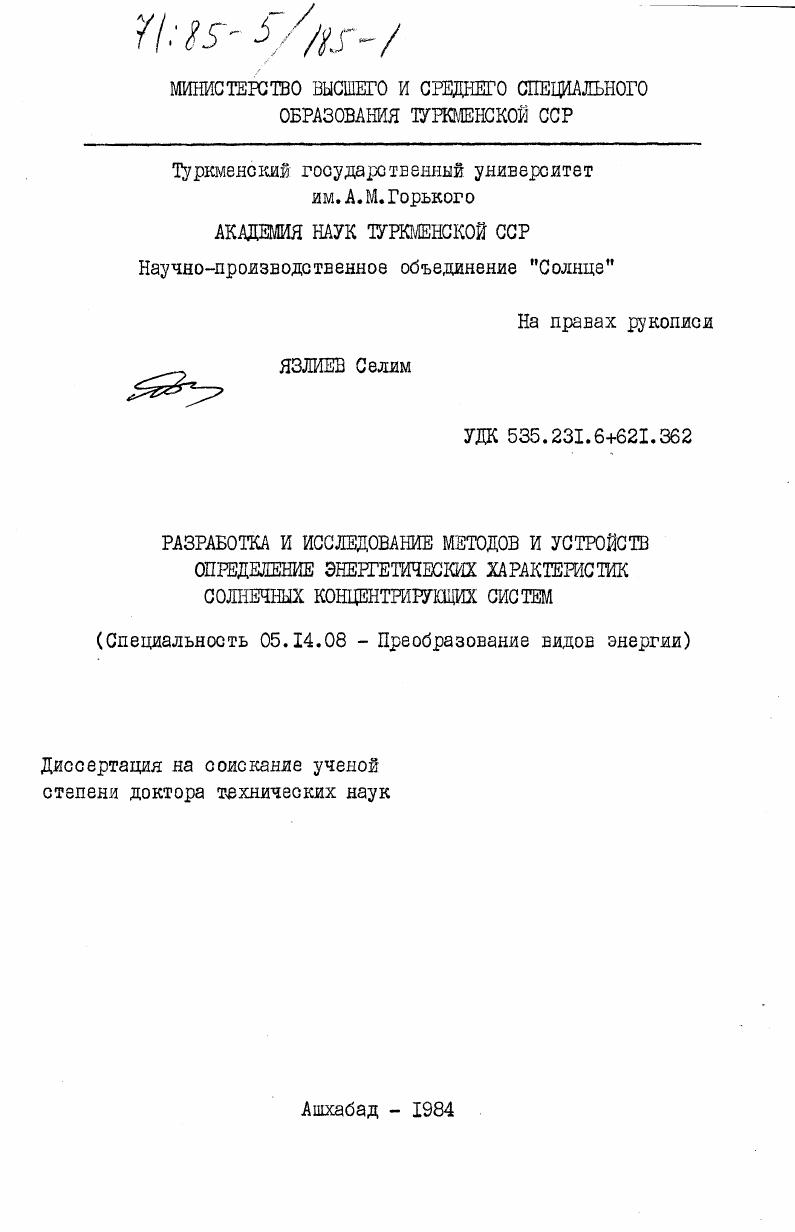 Разработка и исследование методов и устройств определение энергетических характеристик солнечных концентрирующих систем