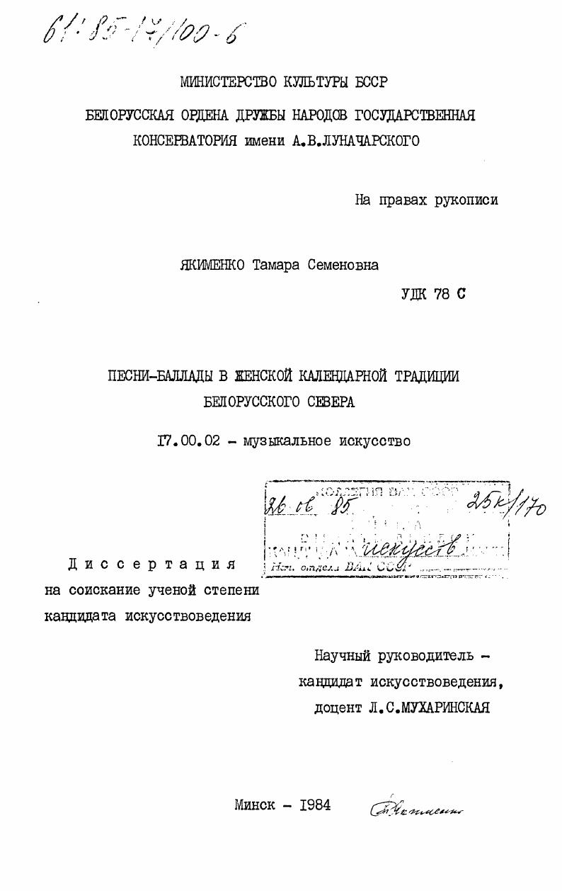 Песни-баллады в женской календарной традиции белорусского севера