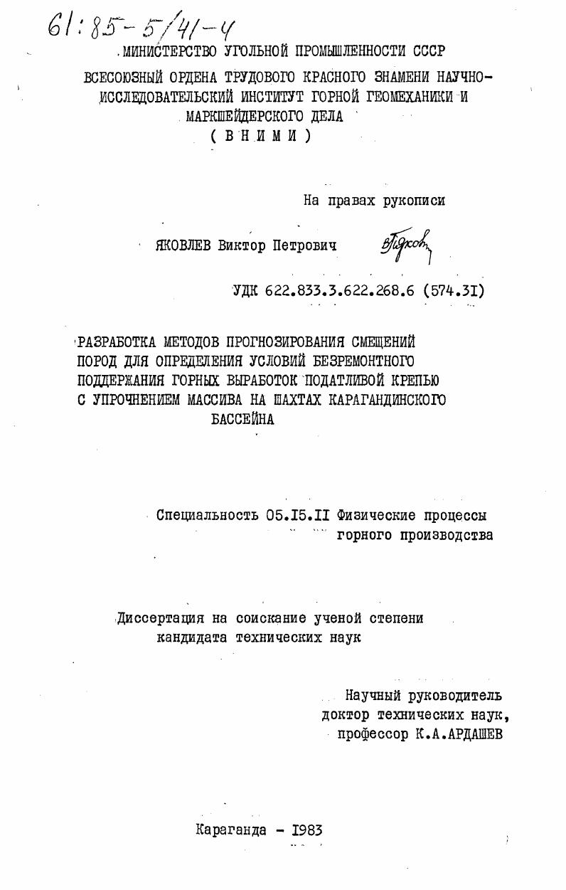 Разработка методов прогнозирования смещений пород для определения условий безремонтного поддержания горных выработок податливой крепью с упрочнением массива на шахтах Карагандинского бассейна