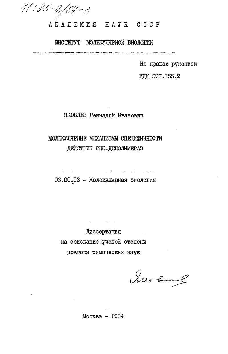 Молекулярные механизмы специфичности действия РНК-деполимераз