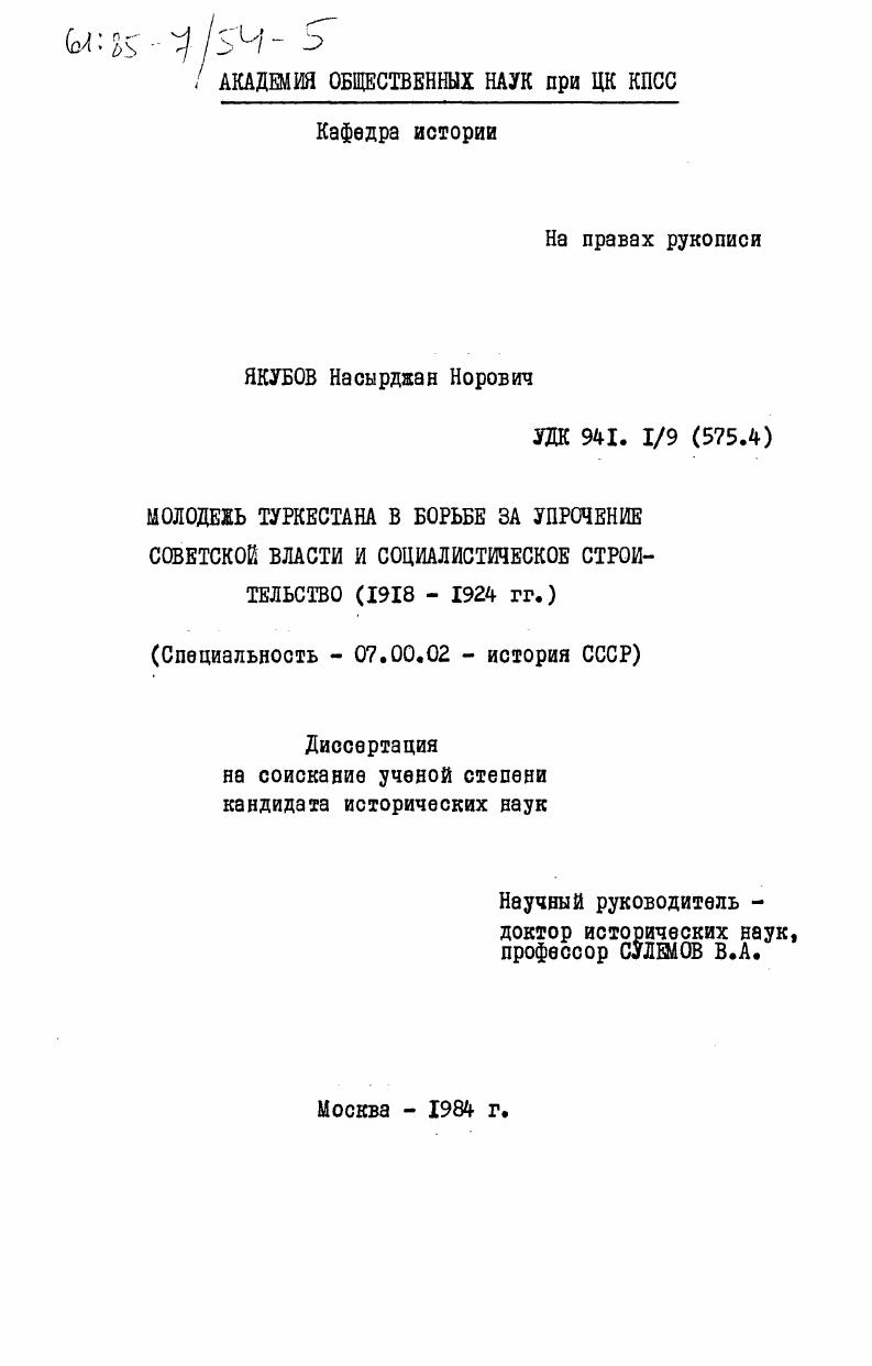 скачать диссертацию Молодежь Туркестана в борьбе за упрочение Советской власти и социалистическое строительство (1918 - 1924 гг.) Молодежь Туркестана в борьбе за упрочение Советской власти и социалистическое строительство (1918 - 1924 гг.)