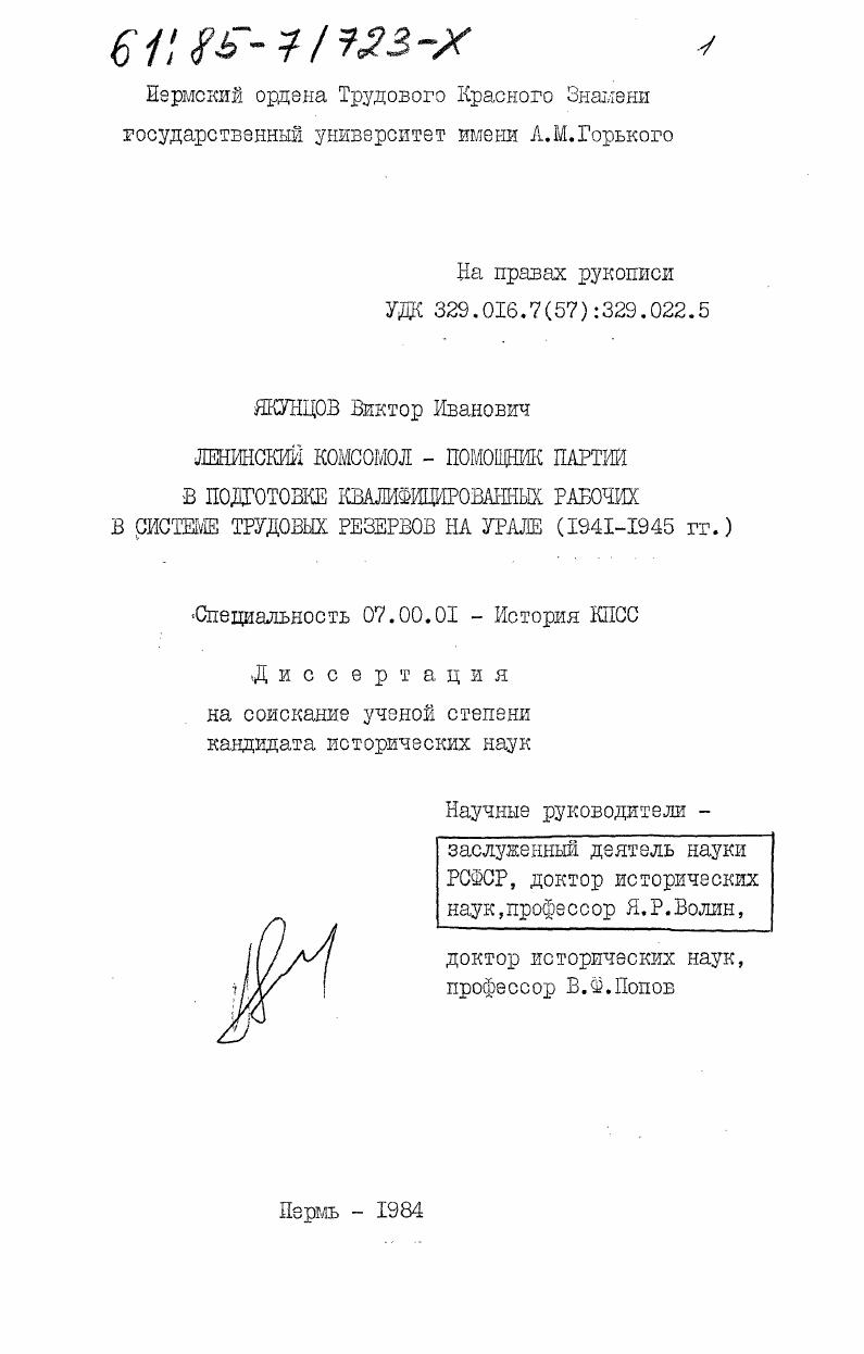 Ленинский комсомол - помощник партии в подготовке квалифицированных рабочих в системе трудовых резервов на Урале (1941-1945 гг.)