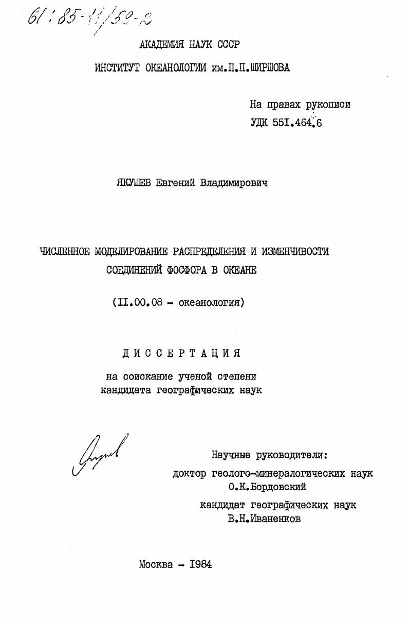 Численное моделирование распределения и изменчивости соединений фосфора в океане