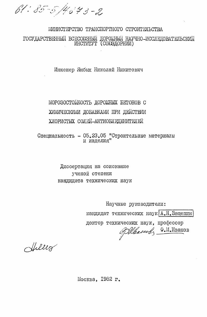 Морозостойкость дорожных бетонов с химическими добавками при действии хлористых солей-антиобледенителей