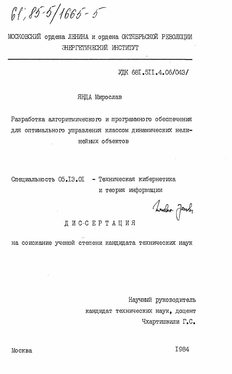 Разработка алгоритмов и программного обеспечения для оптимального управления классом динамических нелинейных объектов