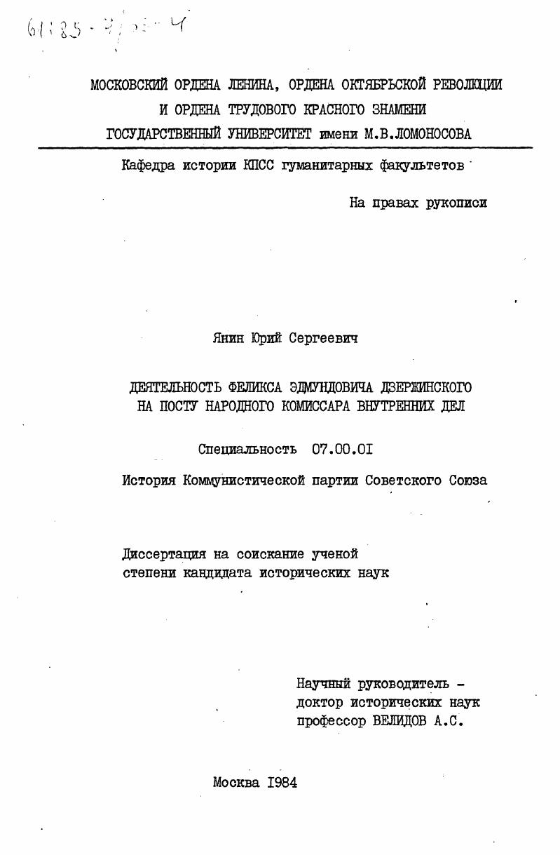 Деятельность Феликса Эдмундовича Дзержинского на посту народного комиссара внутренних дел