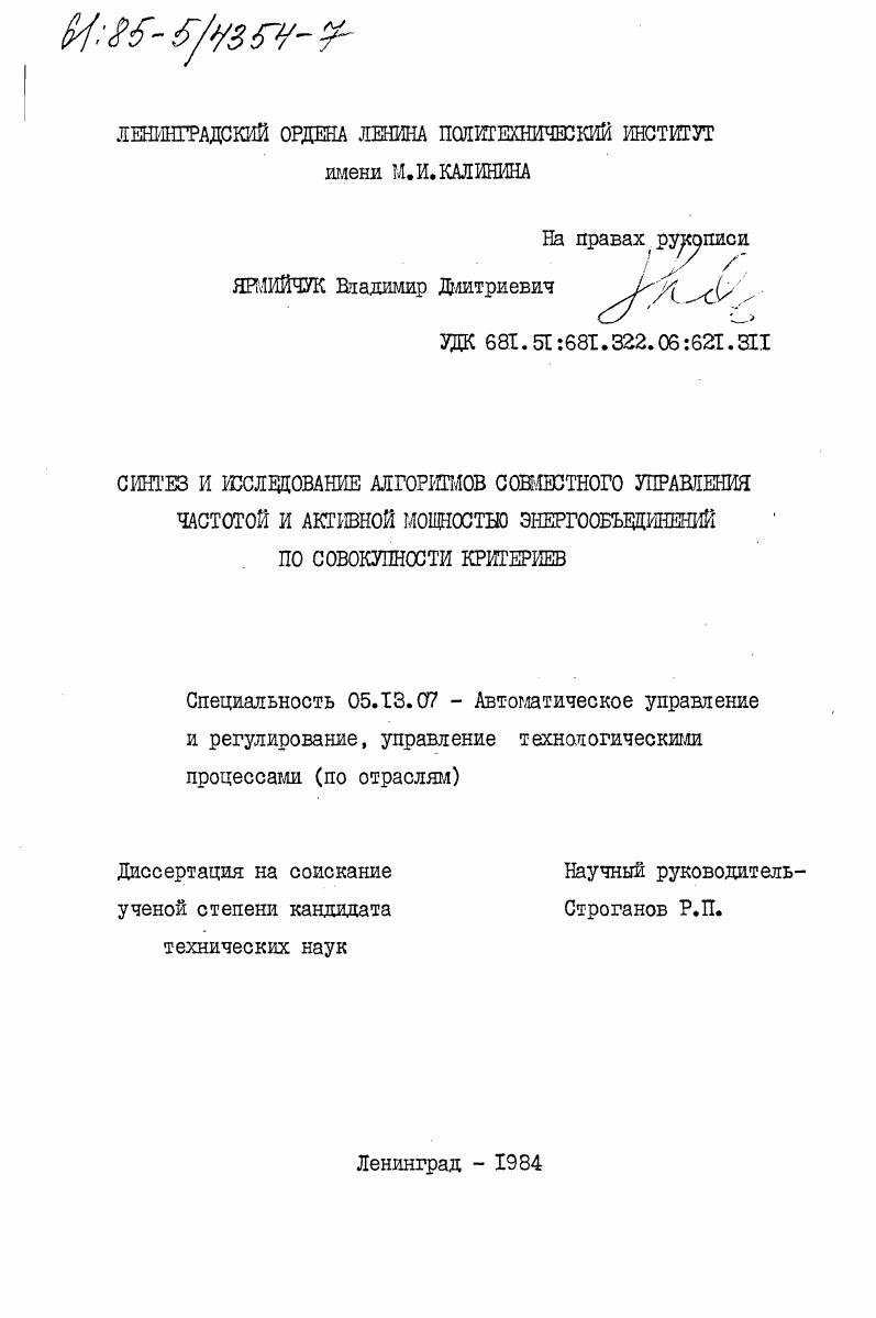 Синтез и исследование алгоритмов совместного управления частотой и активной мощностью энергообъединений по совокупности критериев