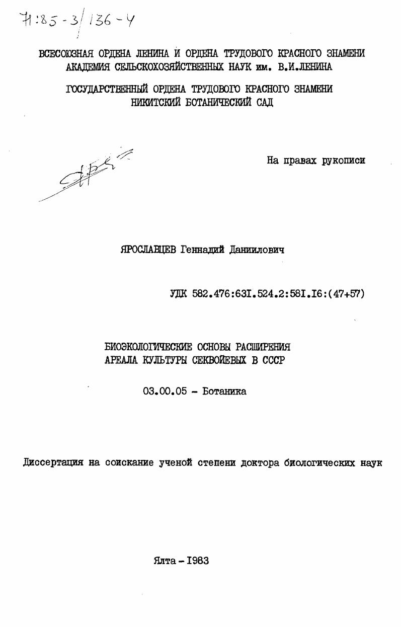 Биоэкологические основы расширения ареала культуры секвойевых в СССР