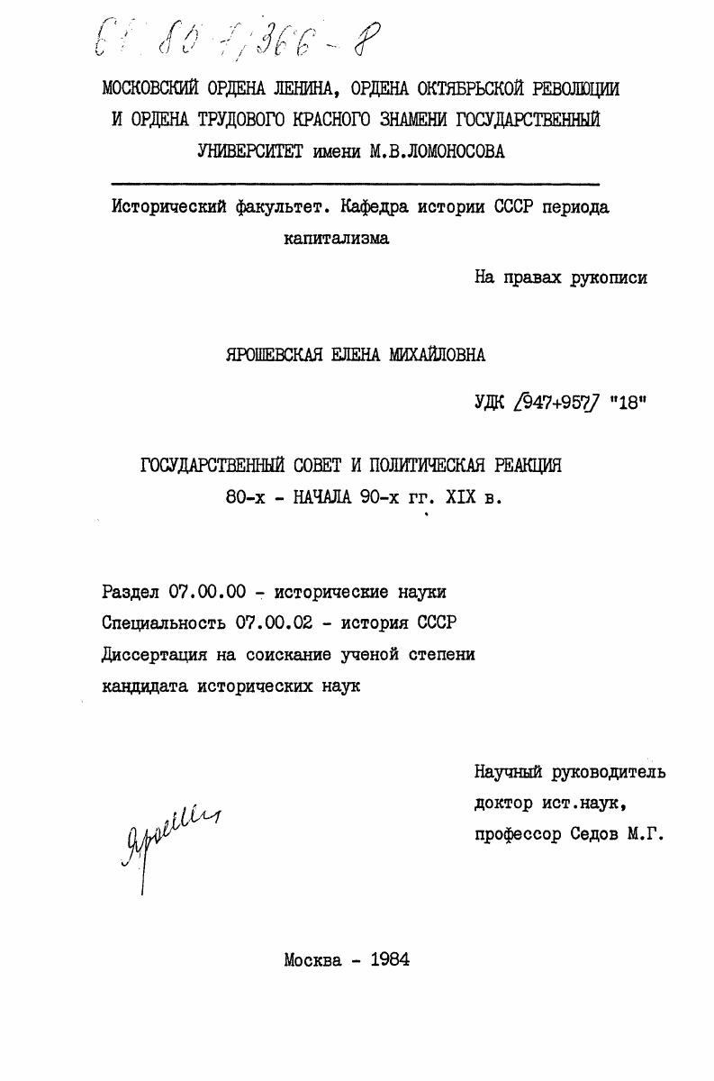 скачать диссертацию Государственный совет и политическая реакция 80-х - начала 90-х гг. XIX в. Государственный совет и политическая реакция 80-х - начала 90-х гг. XIX в.