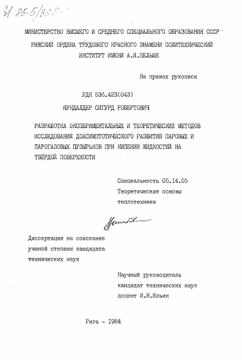 скачать диссертацию Разработка экспериментальных и теоретических методов исследования доасимптотического развития паровых и парогазовых пузырьков при кипении жидкостей на твердой поверхности Разработка экспериментальных и теоретических методов исследования доасимптотического развития паровых и парогазовых пузырьков при кипении жидкостей на твердой поверхности