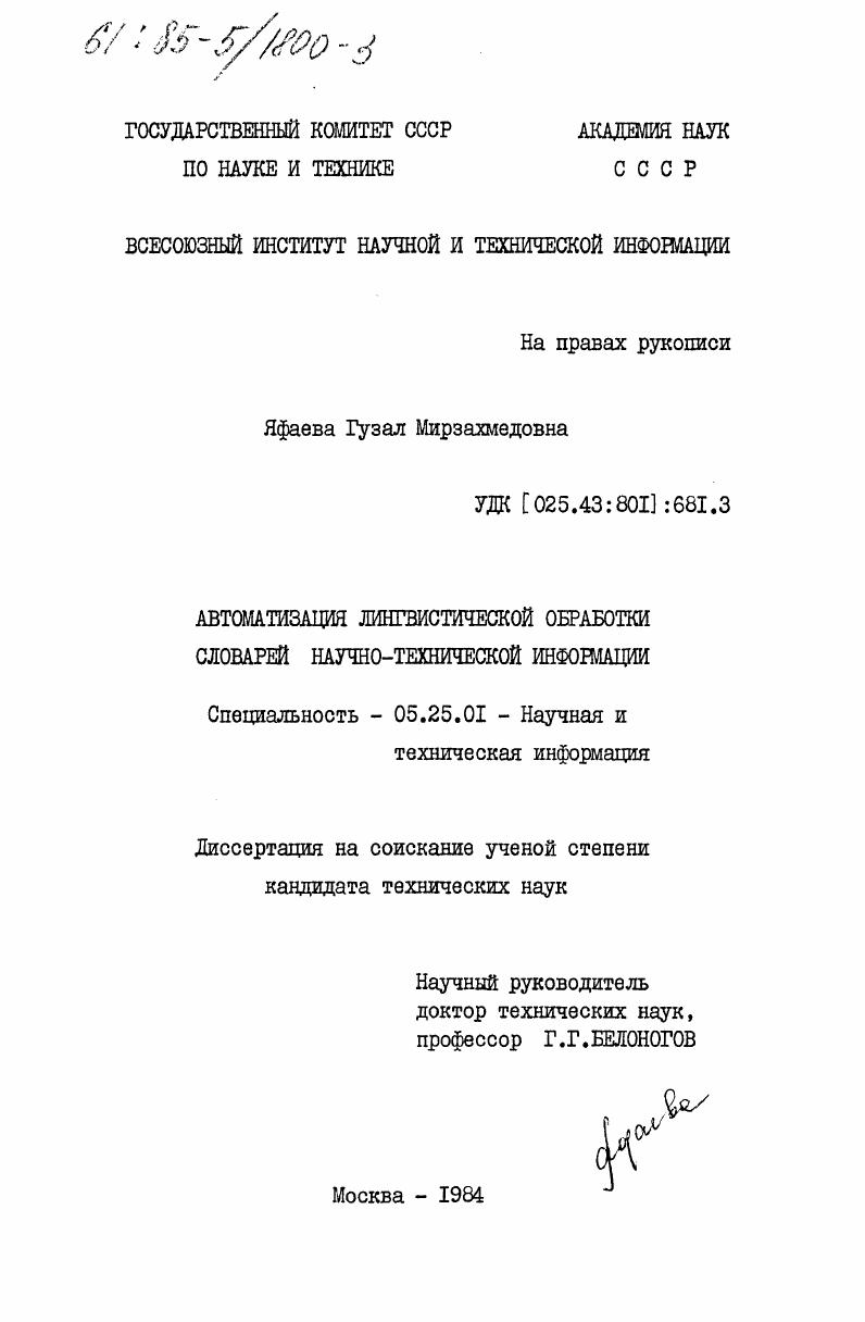 Автоматизация лингвистической обработки словарей научно-технической информации