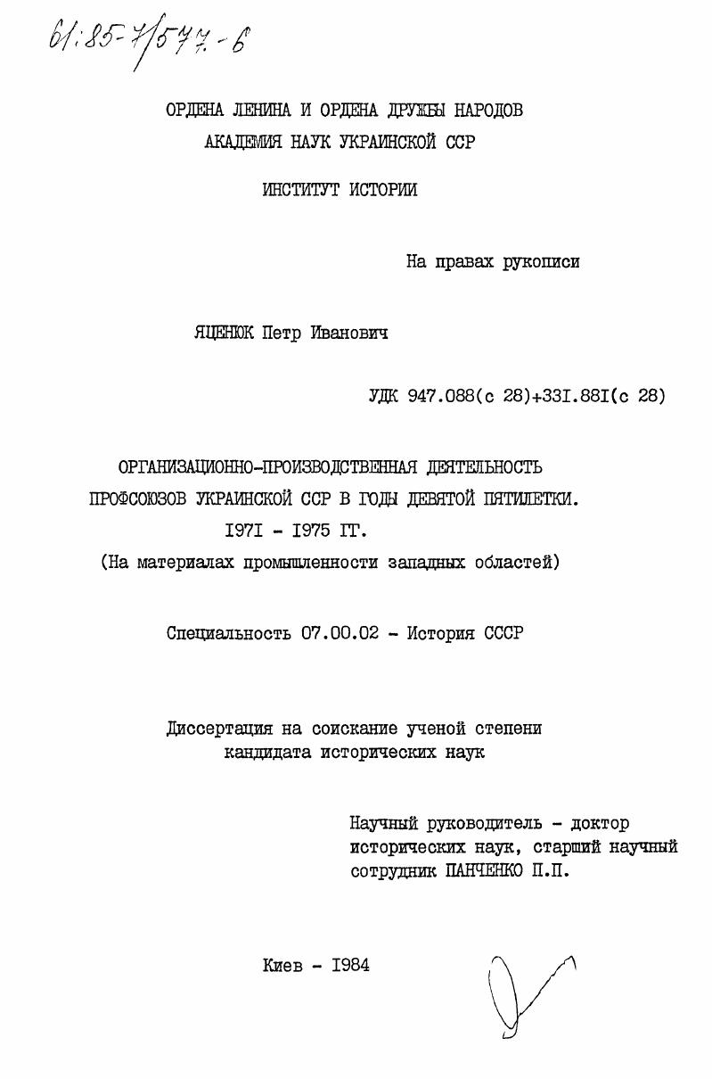 скачать диссертацию Организационно-производственная деятельность профсоюзов Украинской ССР в годы девятой пятилетки 1971-1975 гг. (На материалах промышленности западных областей) Организационно-производственная деятельность профсоюзов Украинской ССР в годы девятой пятилетки 1971-1975 гг. (На материалах промышленности западных областей)