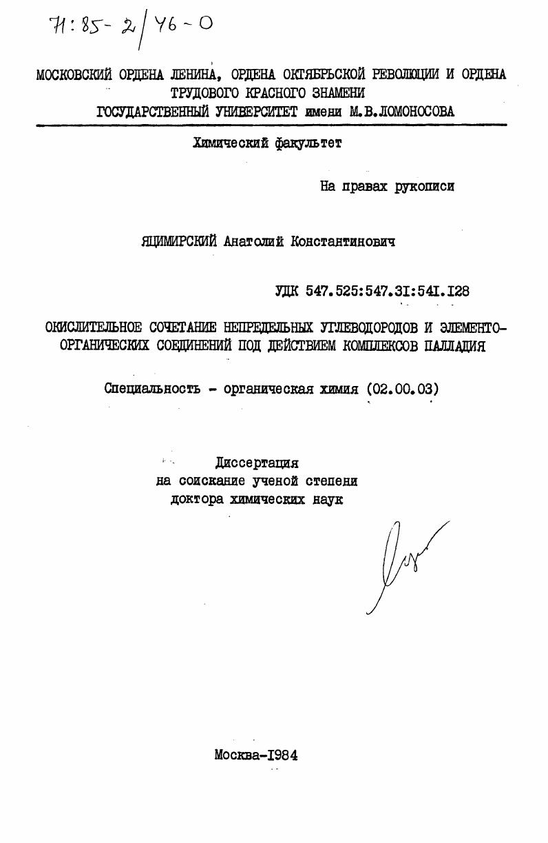 Окислительное сочетание непредельных углеводородов и элементо-органических соединений под действием комплексов палладия