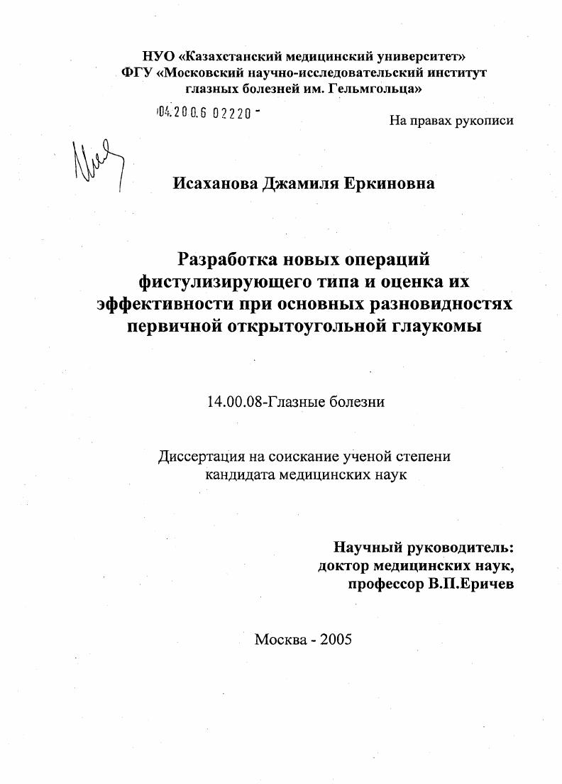 Разработка операций фистулизирующего типа и оценка их эффективности при основных разновидностях первичной открытоугольной глаукомы