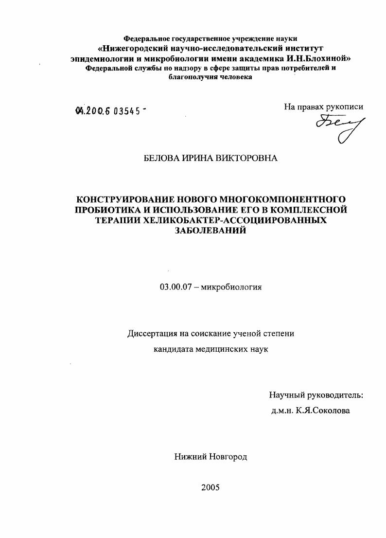 Конструирование нового многокомпонентного пробиотика и использование его в комплексной терапии хеликобактер-ассоциированных заболеваний