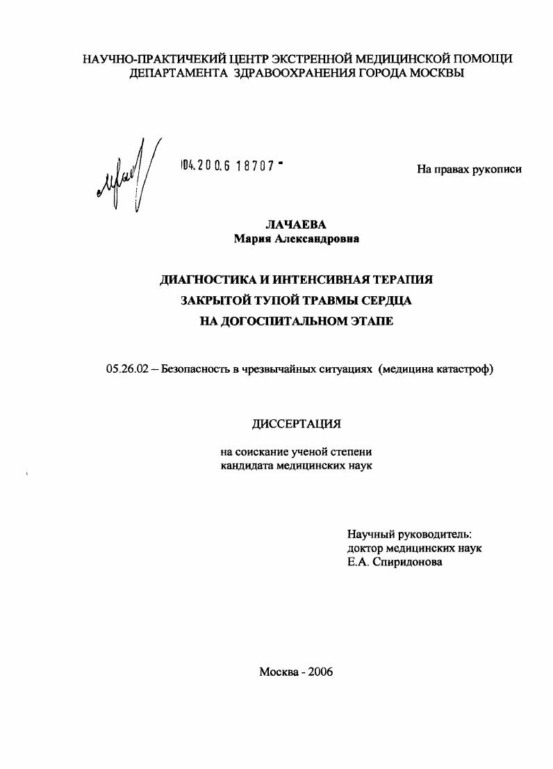 Диагностика и интенсивная терапия закрытой тупой травмы сердца на догоспитальном этапе