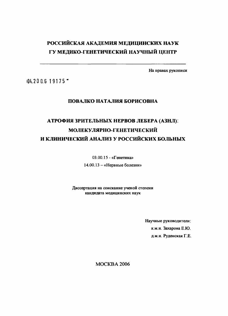 Атрофия зрительных нервов Лебера (АЗНЛ): молекулярно-генетический и клинический анализ у российских больных